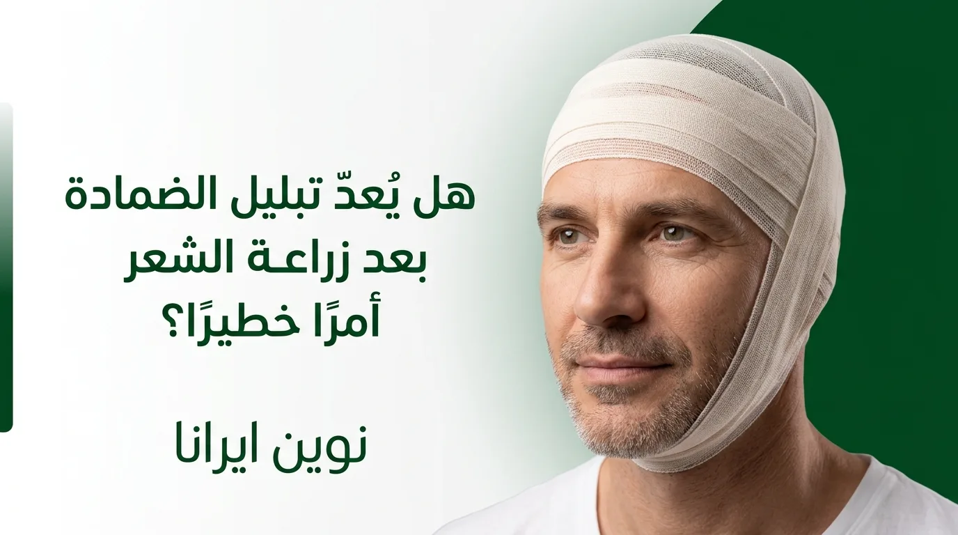 هل يُعدّ تبليل الضمادة بعد زراعة الشعر أمرًا خطيرًا؟